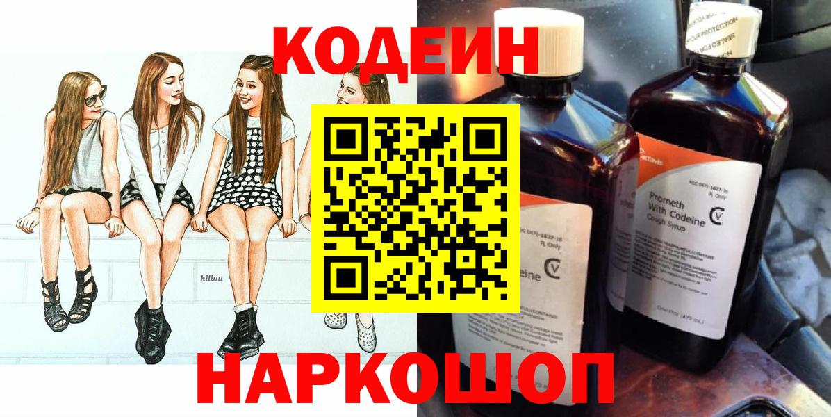 Кодеин Purple Drank  Вход с VPN  Рославль  Кодеиновый сироп Lean Purple Drank 